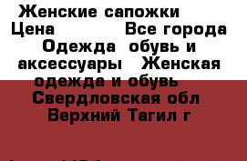 Женские сапожки UGG › Цена ­ 6 700 - Все города Одежда, обувь и аксессуары » Женская одежда и обувь   . Свердловская обл.,Верхний Тагил г.